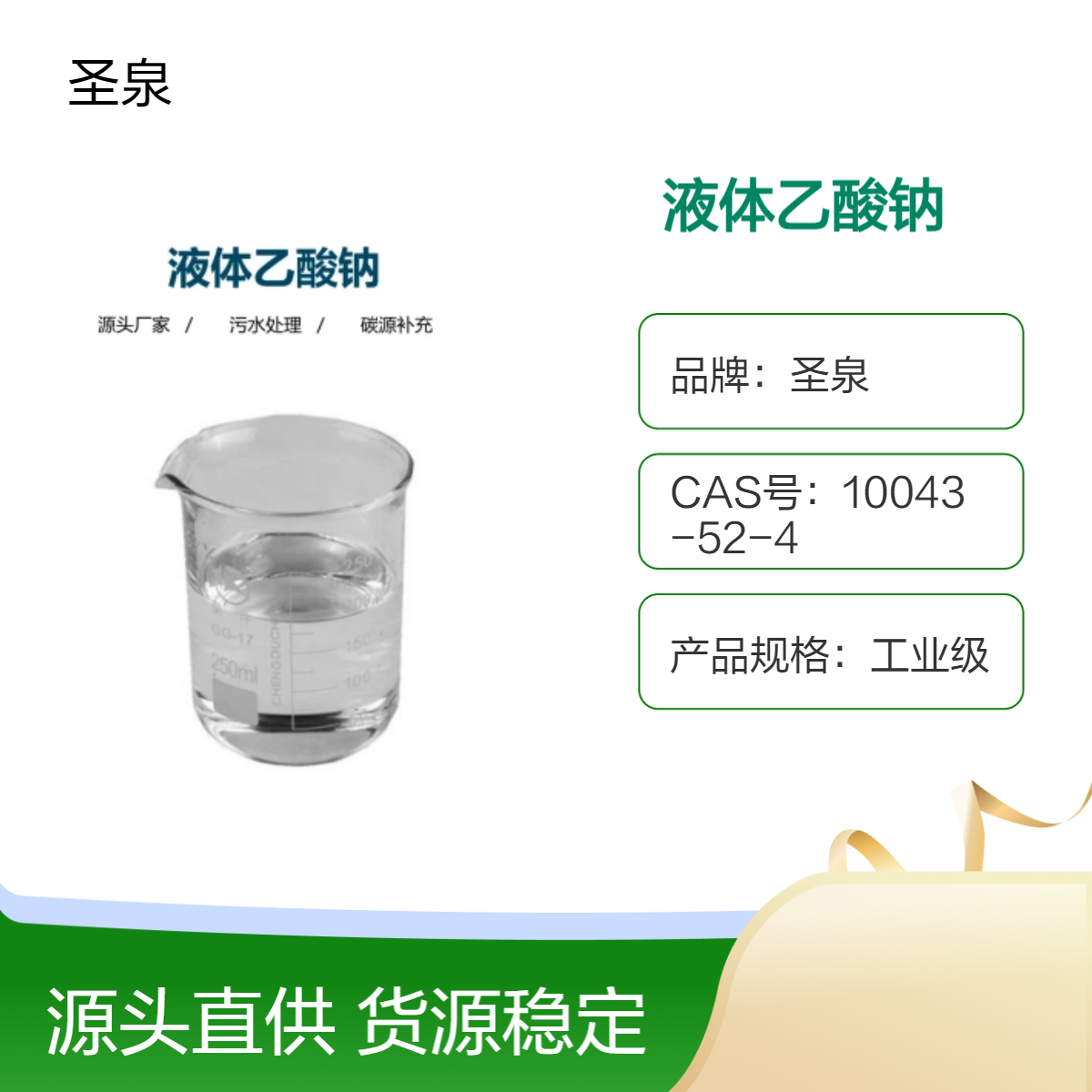 工業(yè)級液體乙酸鈉醋酸鈉25含量污水處理調(diào)節(jié)劑高效碳源養(yǎng)菌