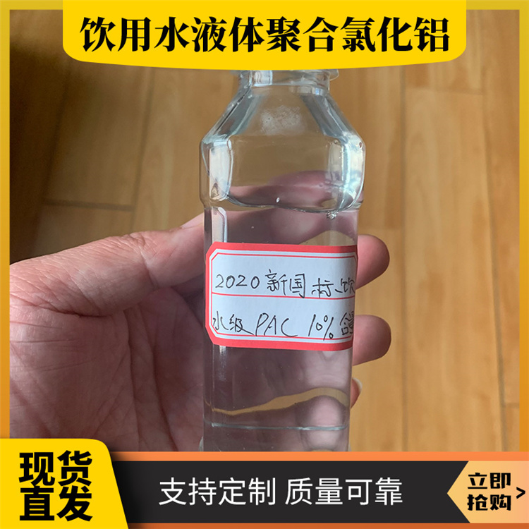 飲用水液體聚合氯化鋁水處理藥劑凈水絮凝劑pac生產廠家