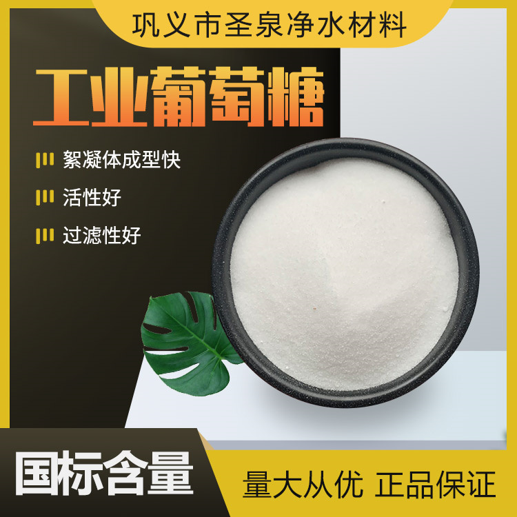 工業(yè)葡萄糖培菌用國(guó)標(biāo)含量99污水處理碳源水產(chǎn)養(yǎng)殖專(zhuān)用圣泉凈水