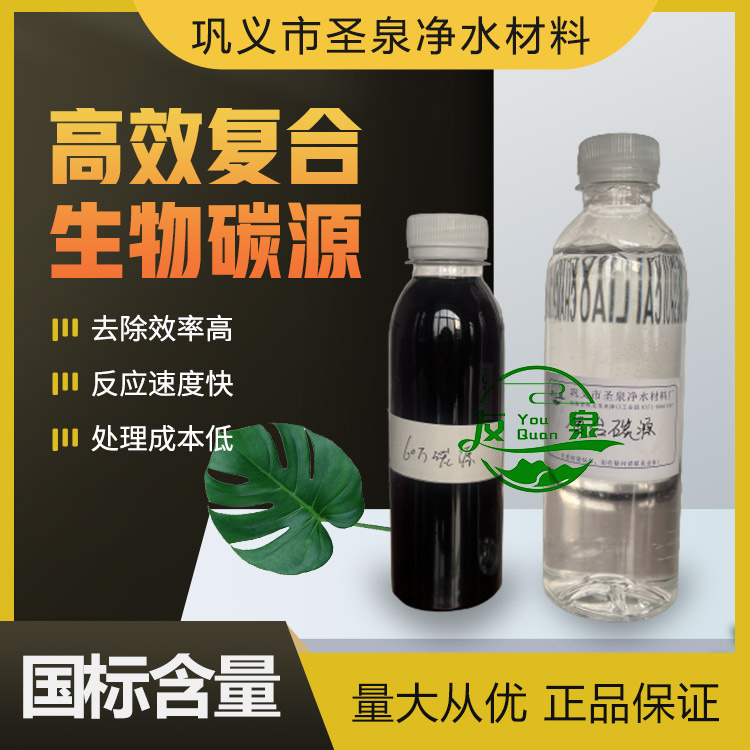 微生物復合碳源新型生物碳源高效脫氮培菌液圣泉凈水供應