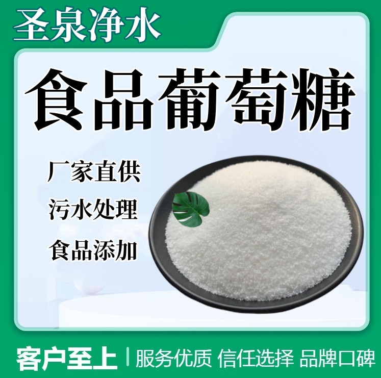 圣泉凈水全糖粉食品葡萄糖99含量碳源工業(yè)污水處理、藥廠