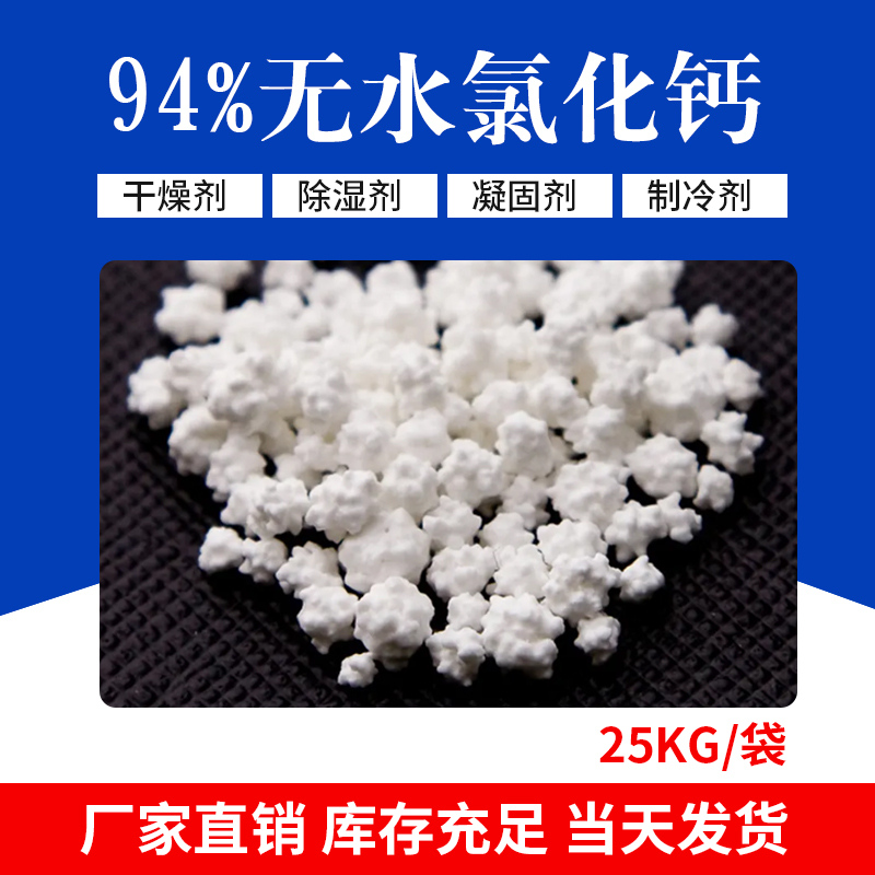 圣泉（氯化鈣）固體刺球工業(yè)級94脫水干燥劑道路融雪劑