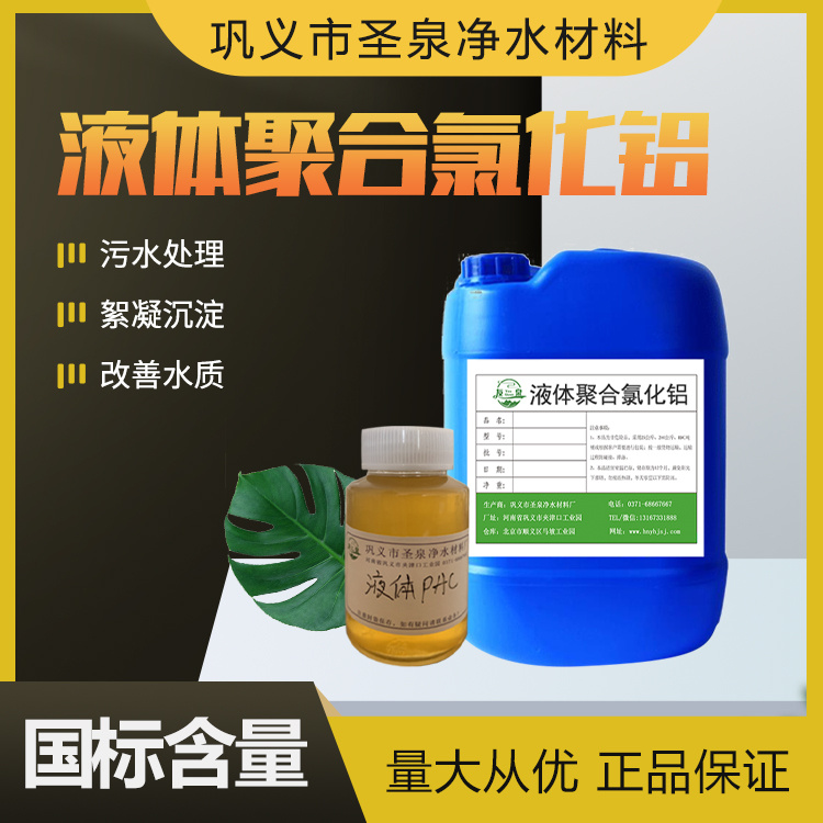 污水處理沉淀劑液體PAC絮凝劑聚合氯化鋁黃藥溶液生產(chǎn)廠(chǎng)家友泉