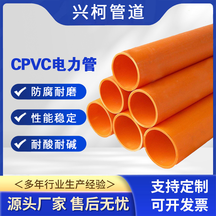 CPVC電力管道支持定制高壓電力保護套管規(guī)格齊全興柯