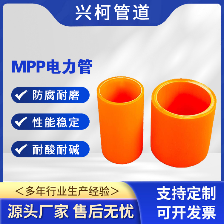 MPP電力管材抗高溫興柯DN140mm城市供暖供水管道用