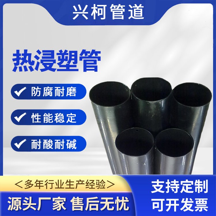 地埋式復(fù)合熱浸塑鋼管興柯食品行業(yè)用絕緣耐腐蝕品控嚴格