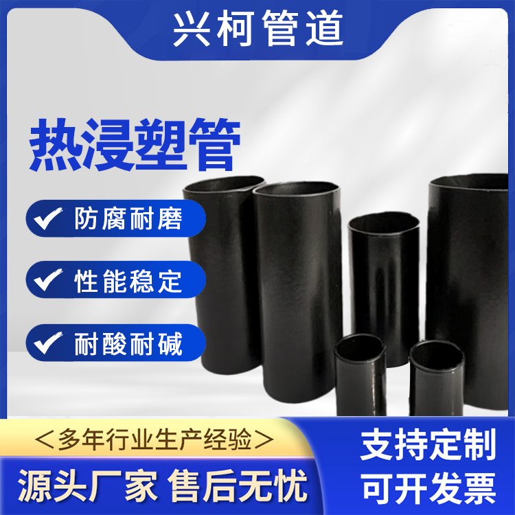 地埋式復(fù)合熱浸塑鋼管壁厚均勻建筑工程用源頭廠家興柯