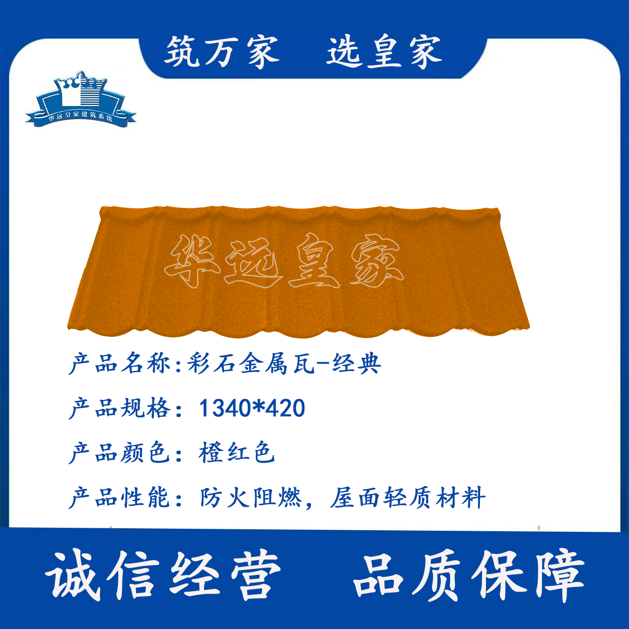 華遠(yuǎn)皇家彩石金屬瓦產(chǎn)品規(guī)格齊全適用于市政屋面建筑全國可施工