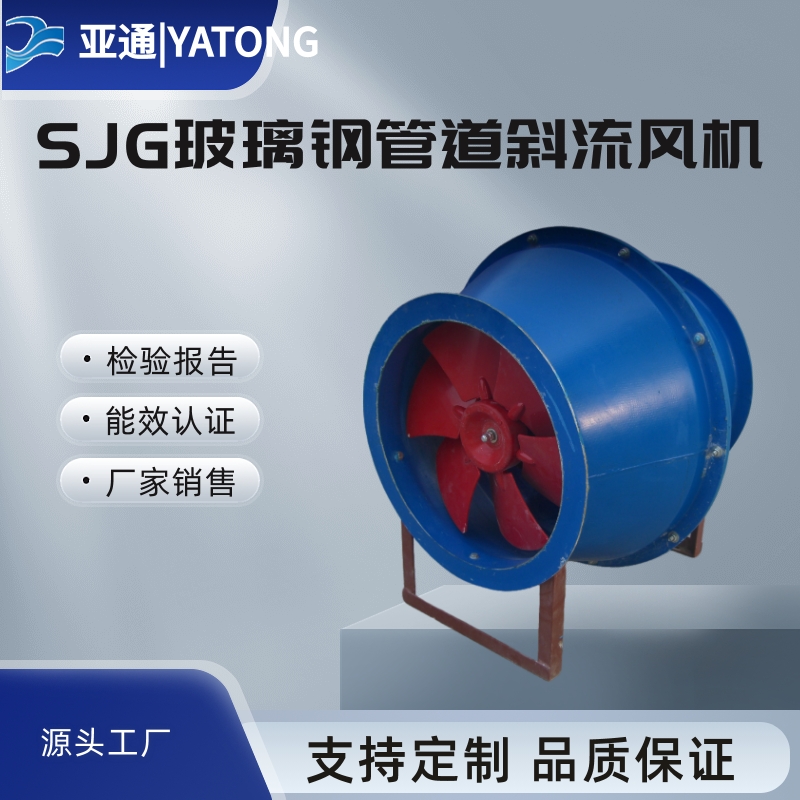 亞通直接銷售用途廣泛玻璃鋼管道斜流風(fēng)機(jī)-廠家資質(zhì)齊全