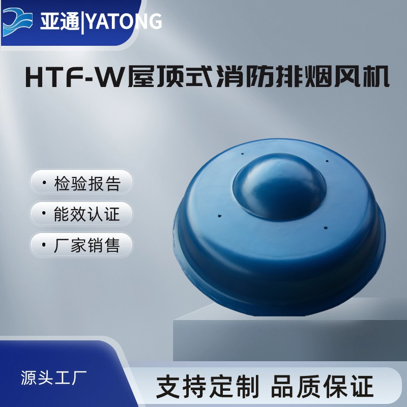 HTF(A)-W系列消防通風(fēng)兩用屋頂風(fēng)機(jī)亞通排風(fēng)強(qiáng)力大功率風(fēng)機(jī)