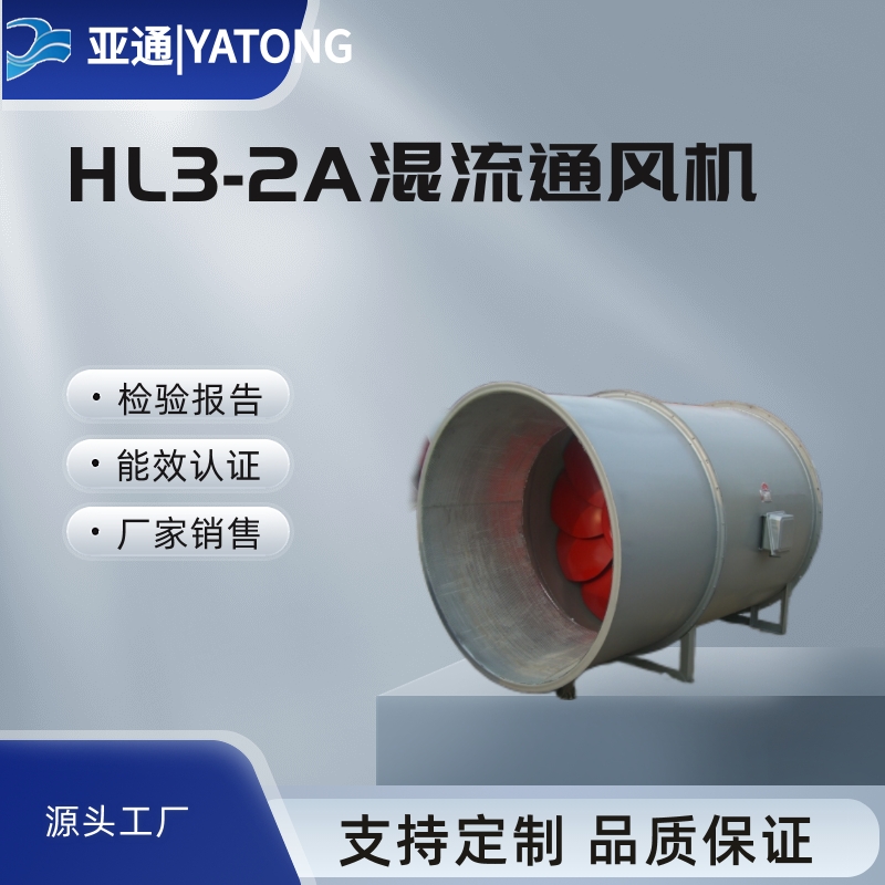 HL3-2A系列低噪聲高效節(jié)能混流式通風機亞通廠家