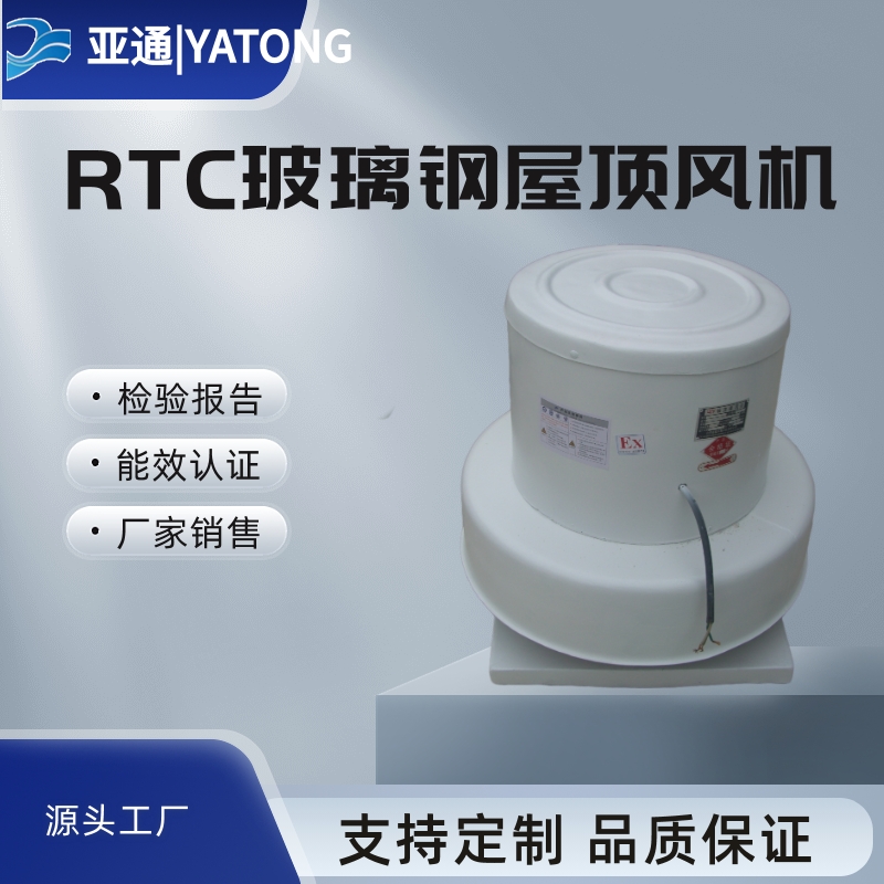 亞通廠家直接銷售RTC離心屋頂風(fēng)機銷往全國用途廣泛