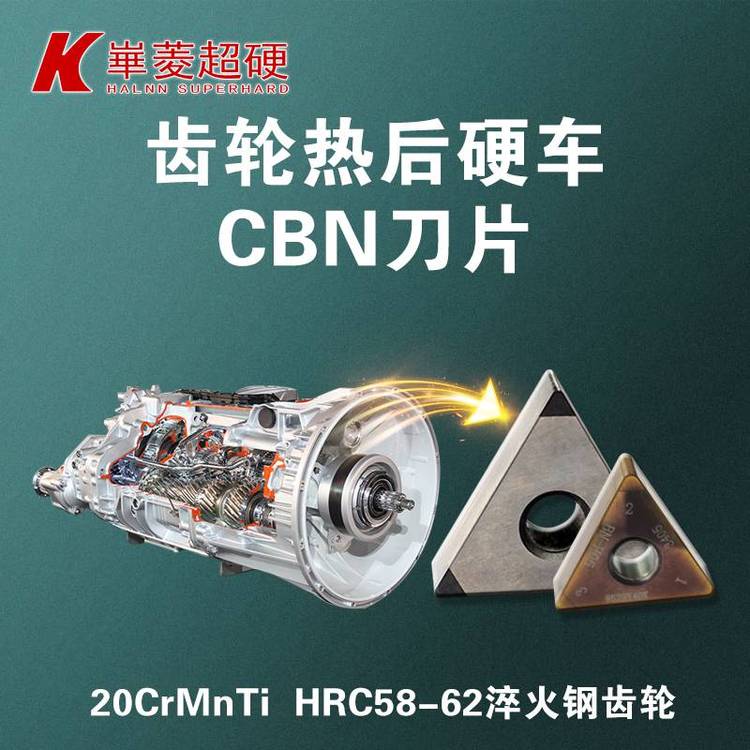 熱后硬車(chē)齒輪CBN刀片-齒輪精車(chē)PCBN刀具-華菱超硬