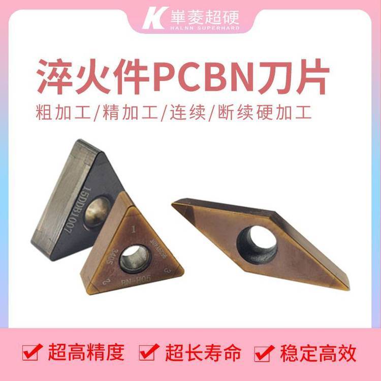 20CrMnTi齒輪熱后硬車刀片復合PCBN刀片-華菱超硬品牌