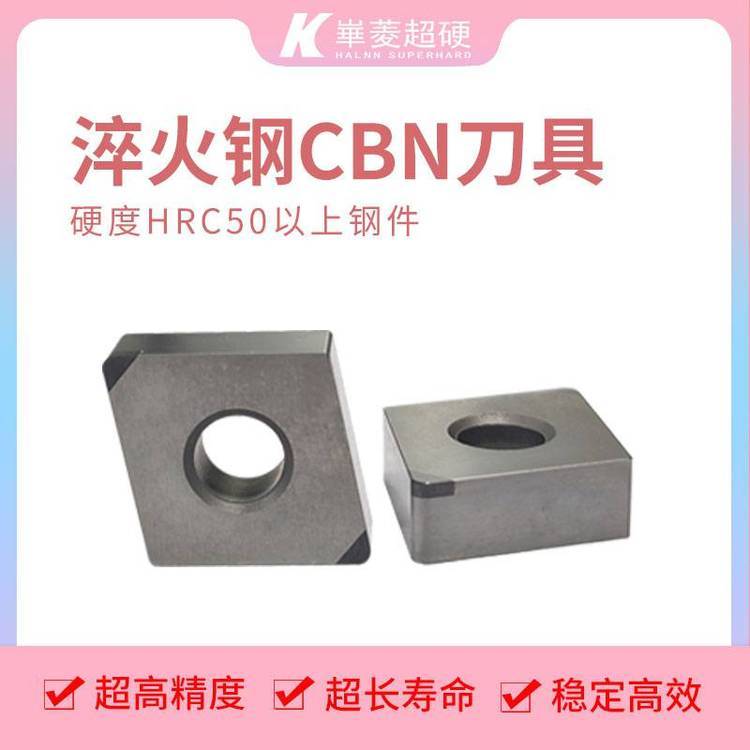 CBN刀片CNGA120404硬車(chē)削淬火鋼粗糙度Ra0.8以?xún)?nèi)-華菱超硬品牌