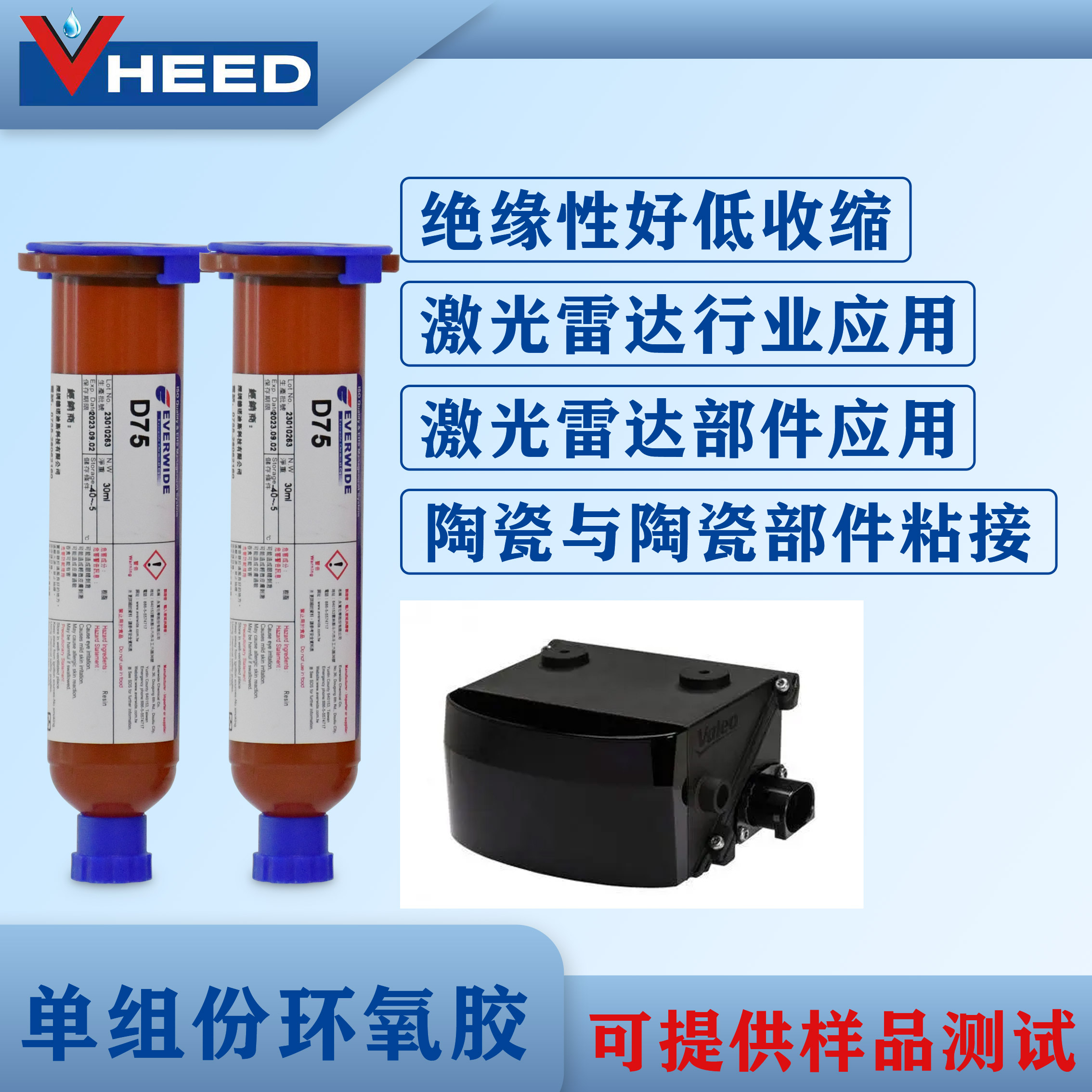 單組份環(huán)氧膠D75快速固化低膨脹收縮率絕緣性好激光雷達(dá)行業(yè)粘接