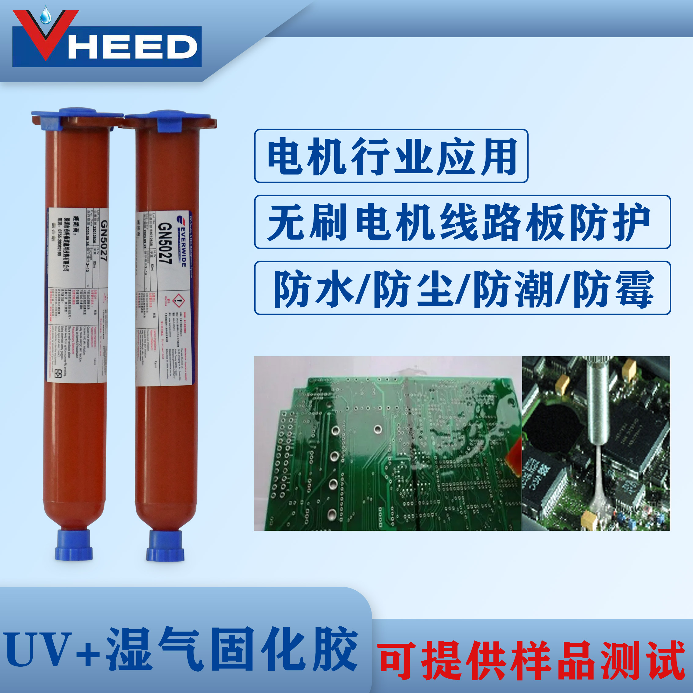 EVERWIDEUV濕氣雙重固化PCB板三防保護(hù)透明UV膠GN5027