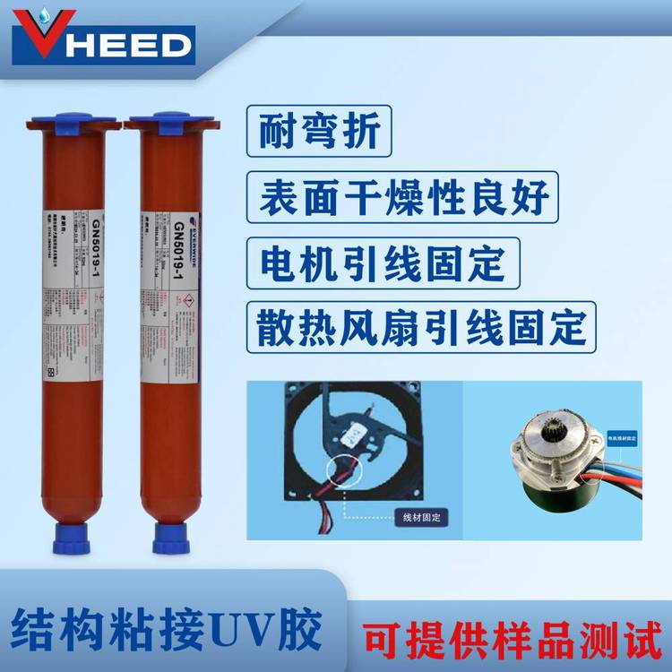 永寬GN5019-1耐彎折高強度快速固化電機散熱風(fēng)扇引線固定UV膠