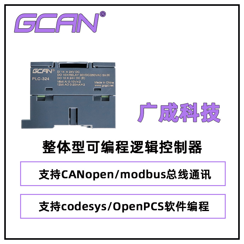 廣成支持codesys編程PLC控制器GCAN-PLC-324-E國產(chǎn)plc產(chǎn)品CANopen