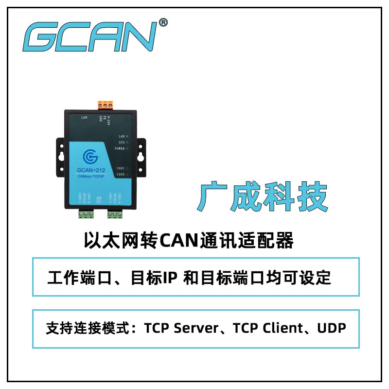 供應廣成科技以太網轉CAN通訊適配器GCAN-212