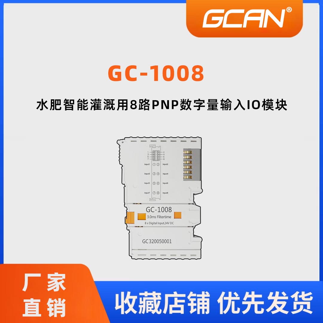 國產(chǎn)plc品牌GC-1008GCAN廣成科技8路PNP數(shù)字量輸入IO數(shù)據(jù)采集器io