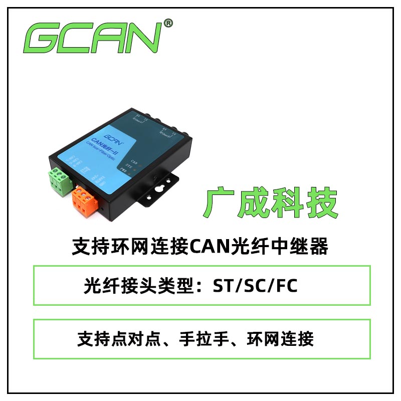 廣成科技支持環(huán)網(wǎng)連接CAN光纖中繼器GCAN-208