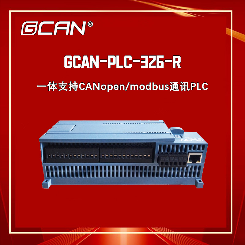 GCAN-PLC-326-R廣成一體式PLC控制器代替西門子帶數(shù)字量模擬量IO