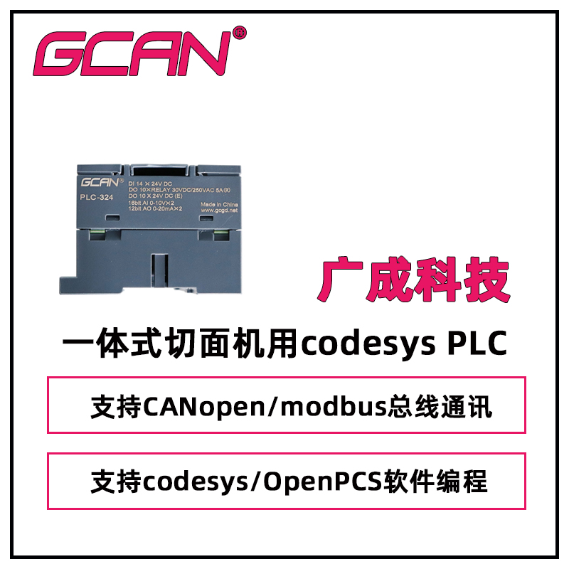 廣成codesysPLC控制器GCAN-PLC-324-R集成數(shù)字量輸入繼電器輸出IO