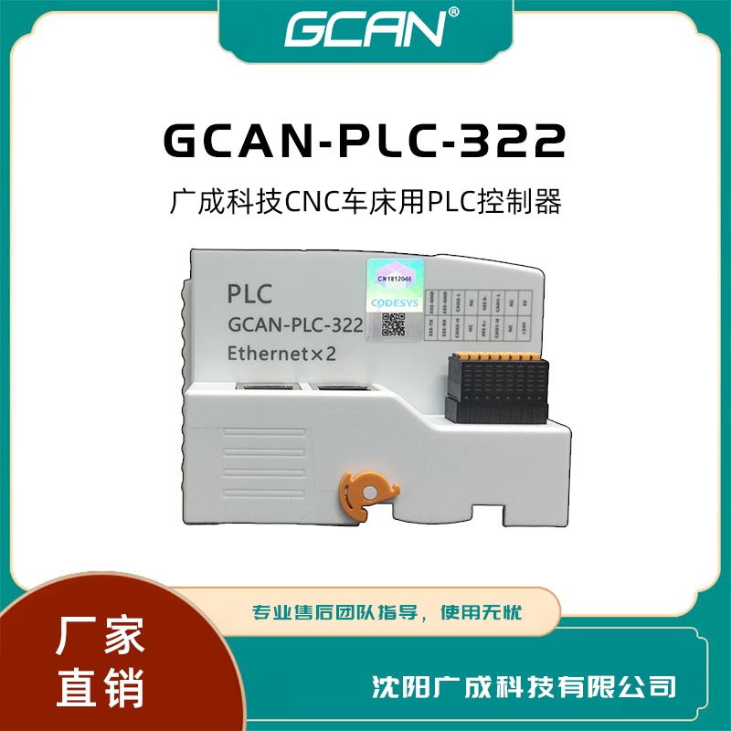 plc遠程模塊廣成GCAN-PLC-322帶CAN口網(wǎng)口替代西門子codesys編程