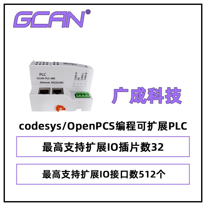 廣成codesys\/OpenPCS編程可擴(kuò)展PLCGCAN-PLC-400可擴(kuò)512點(diǎn)自組態(tài)