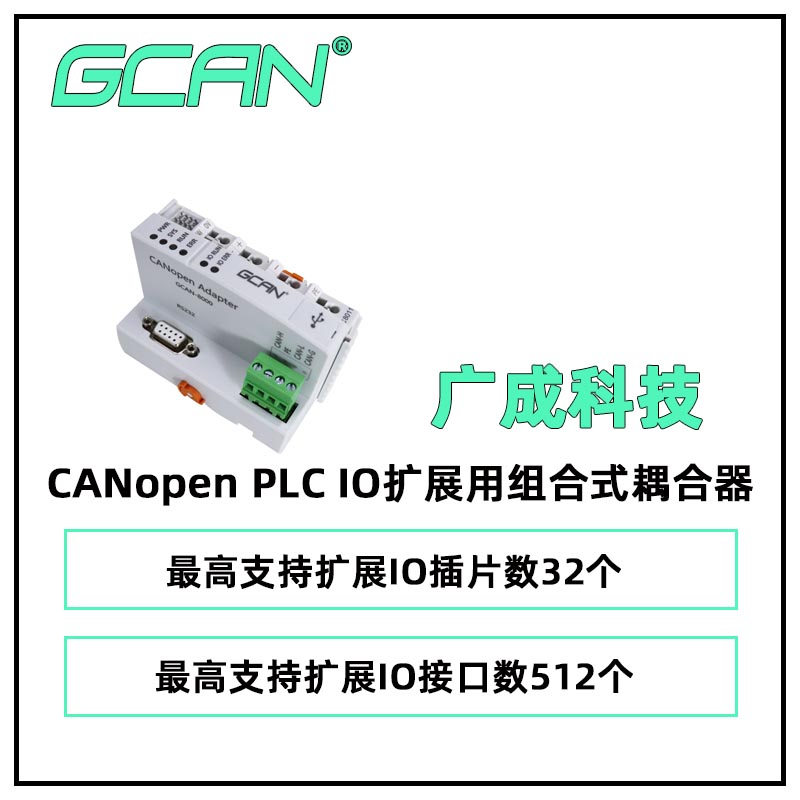 廣成科技CANopenPLCIO擴展用組合式耦合器GCAN-8000