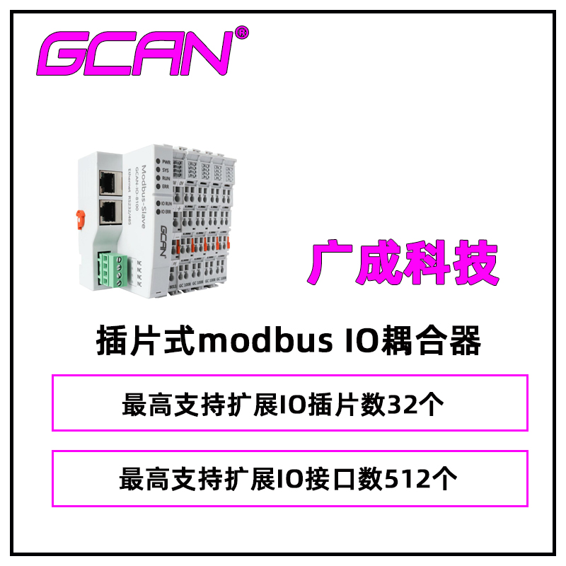 廣成科技可搭配modbusPLC擴展IO用耦合器GCAN-8100供應(yīng)