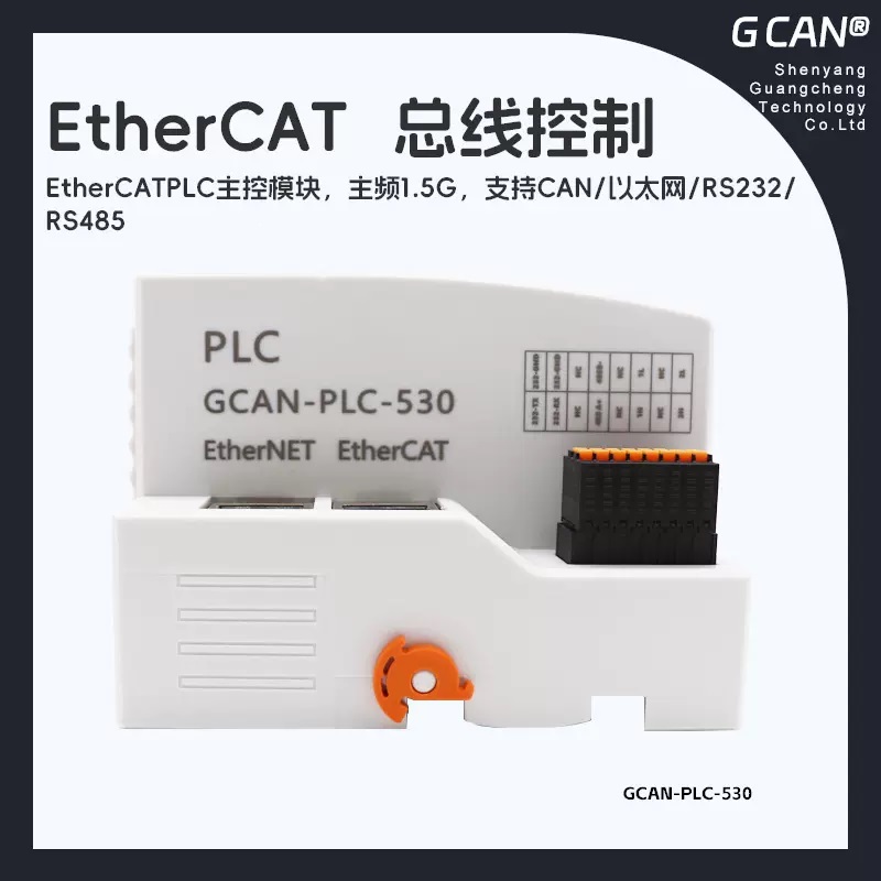 廣成EtherCATPLC控制器GCAN-PLC-530可帶24軸帶127個ethercat從站