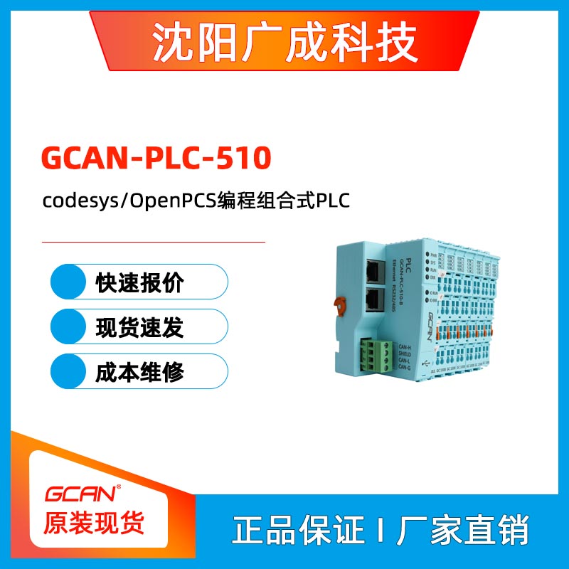 廣成支持codesys\/OpenPCS編程組合式PLC控制器GCAN-PLC-510自組態(tài)