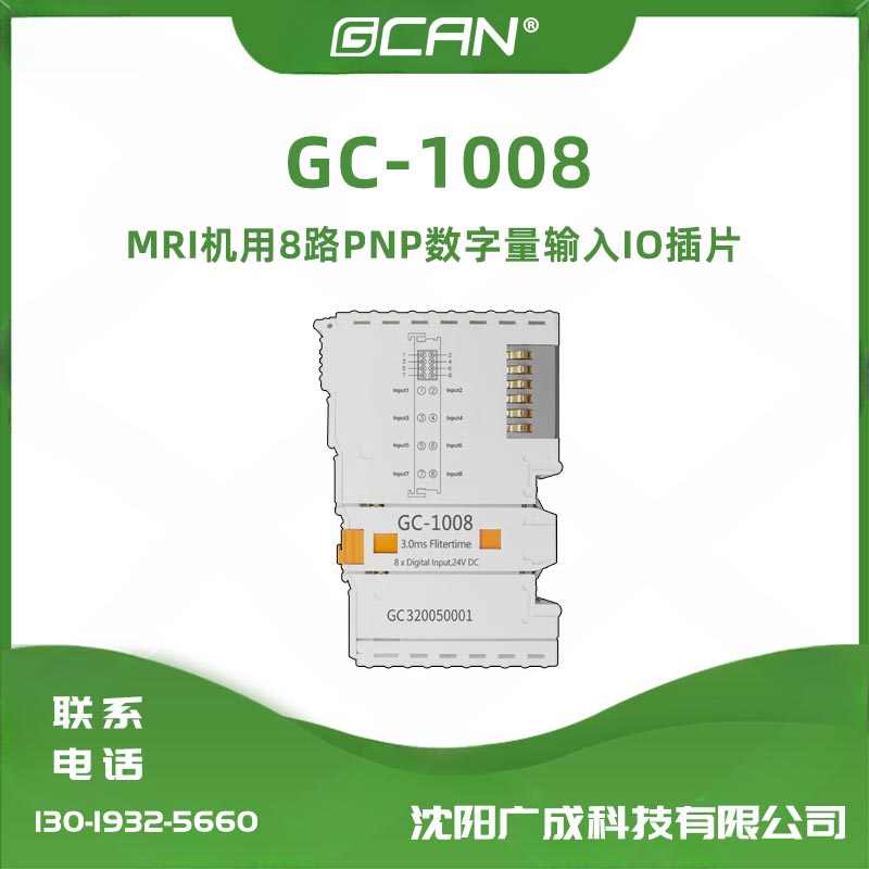 廣成8路PNP數(shù)字輸入IOGC-1008codesys\/OpenPCS編程數(shù)據(jù)采集器模塊