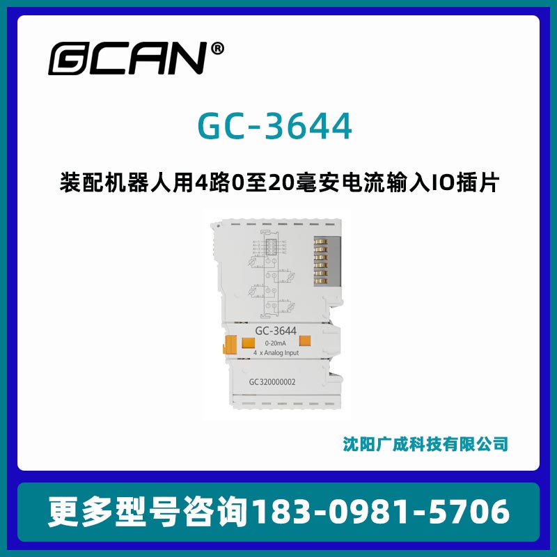 數(shù)據(jù)采集器廠家GCAN廣成科技4路0至20毫安電流輸入IO插片GC-3644