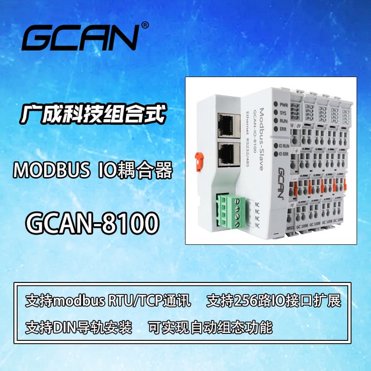 廣成科技modbus遠(yuǎn)程io耦合器設(shè)備GCAN-8100供應(yīng)