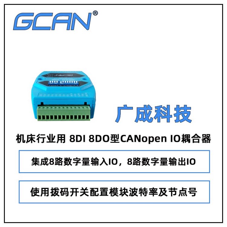 廣成機床行業(yè)用8DI8DO型CANopenIO耦合器GCAN-4056