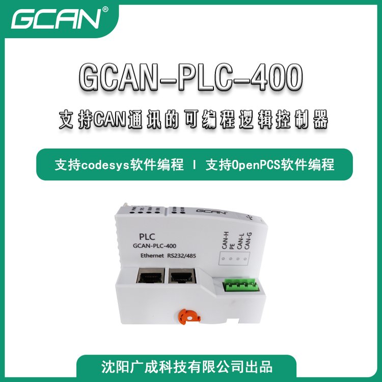 RS485通訊擴展PLC廣成科技的GCAN-PLC-400設(shè)備足量供應(yīng)