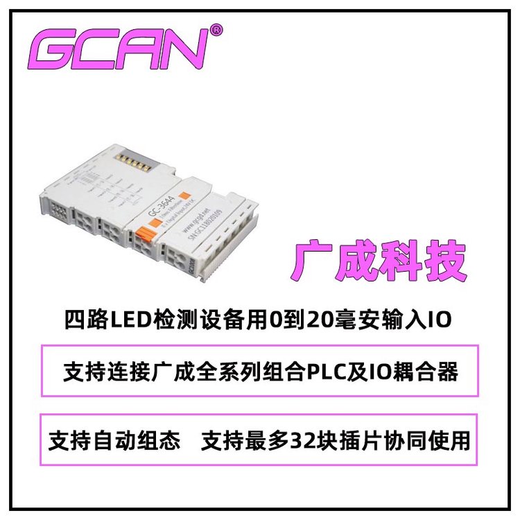 廣成科技四路LED檢測(cè)設(shè)備用0到20毫安輸入IO模塊GC-3644