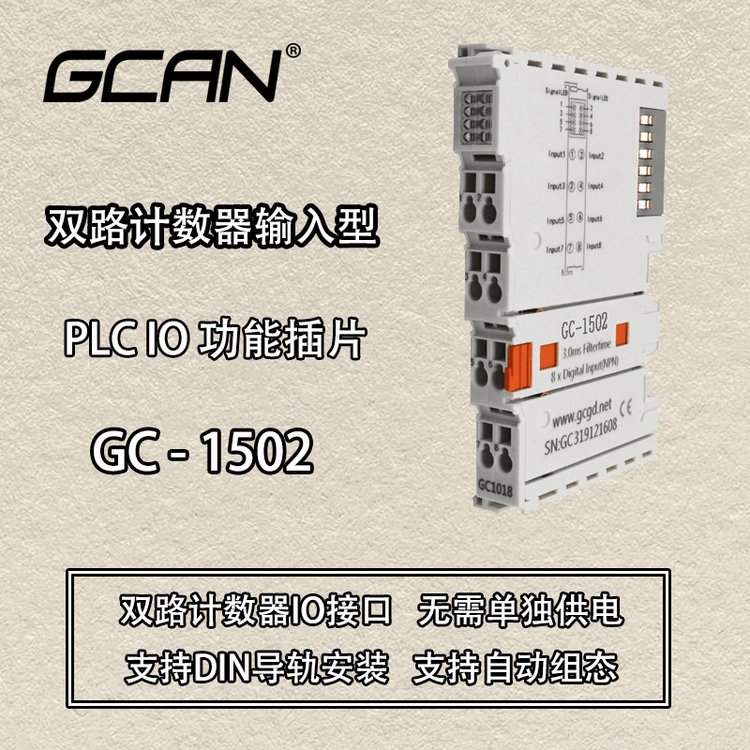 廣成科技2路計數(shù)器輸入PLCIO功能模塊GC-1502供應