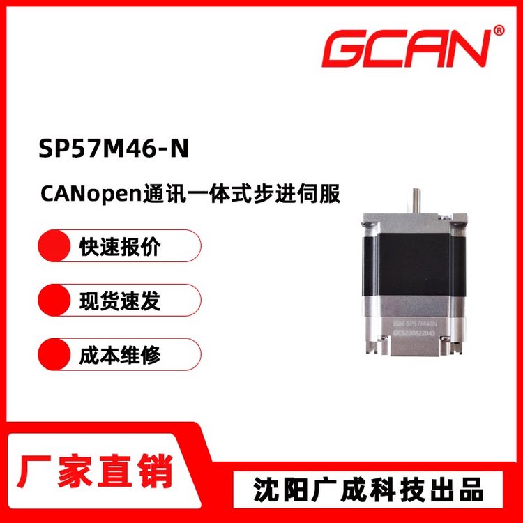 廣成科技57基座一體式CANopen通訊步進(jìn)伺服電機(jī)SP57M46-N