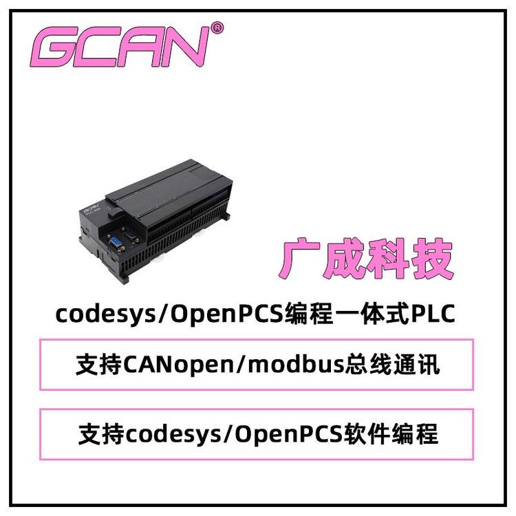 廣成支持codesys\/OpenPCS編程一體式PLCGCAN-PLC-326-E