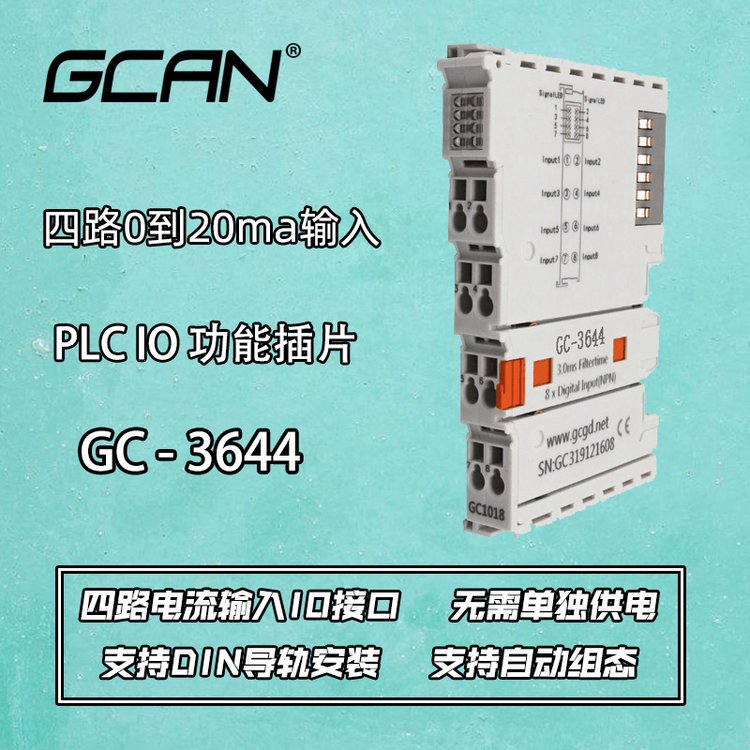 廣成科技4路0到20ma輸入PLCIO功能模塊GC-3644