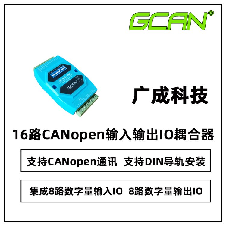 廣成科技16路數(shù)字量輸入輸出型CANopenIO耦合器GCAN-4056