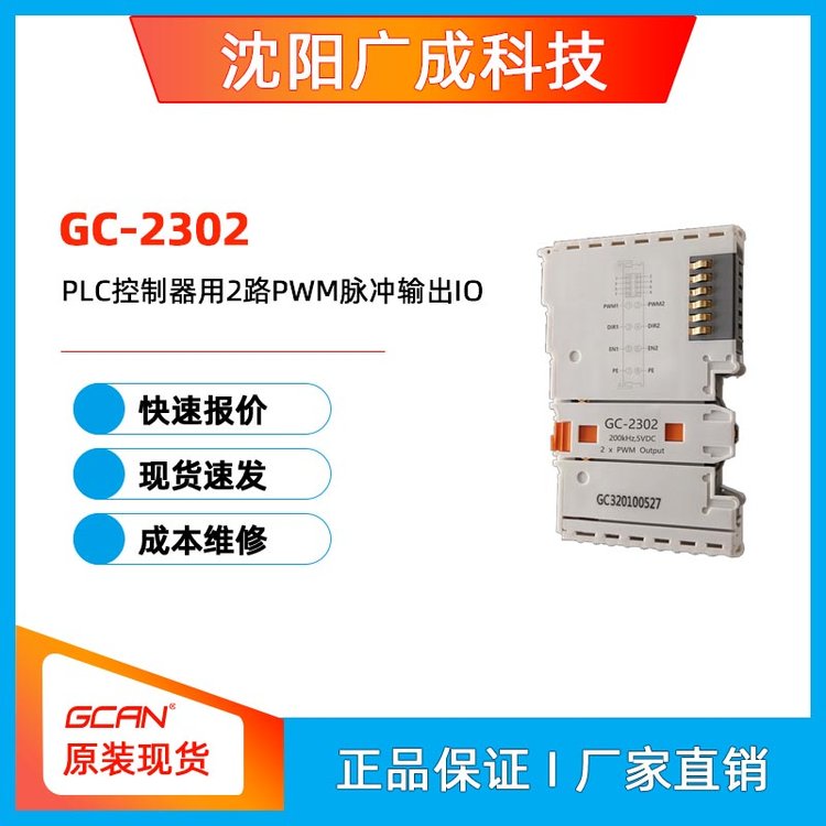 廣成科技PLC控制器步進電機控制用2路PWM脈沖輸出IOGC-2302