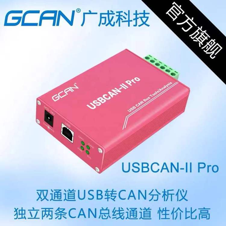 廣成科技can通訊總線網關\/分析儀USBCANIIPro震撼推出