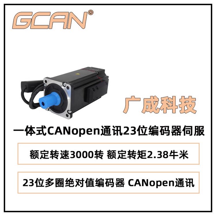 廣成一體式CANopen通訊23位編碼器伺服ISM-488CABN-N-M