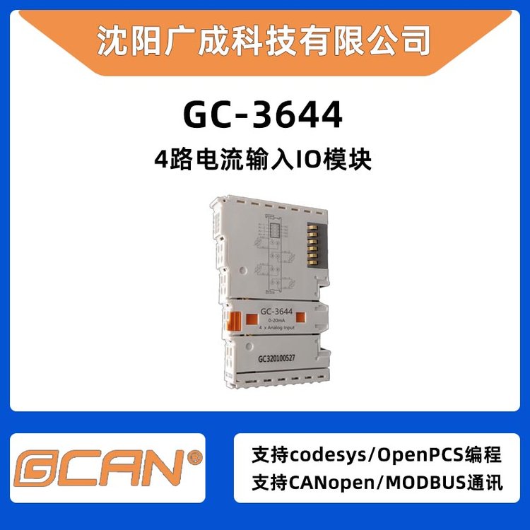 廣成科技工廠自動化用PLC控制器4路電流輸入IOGC-3644