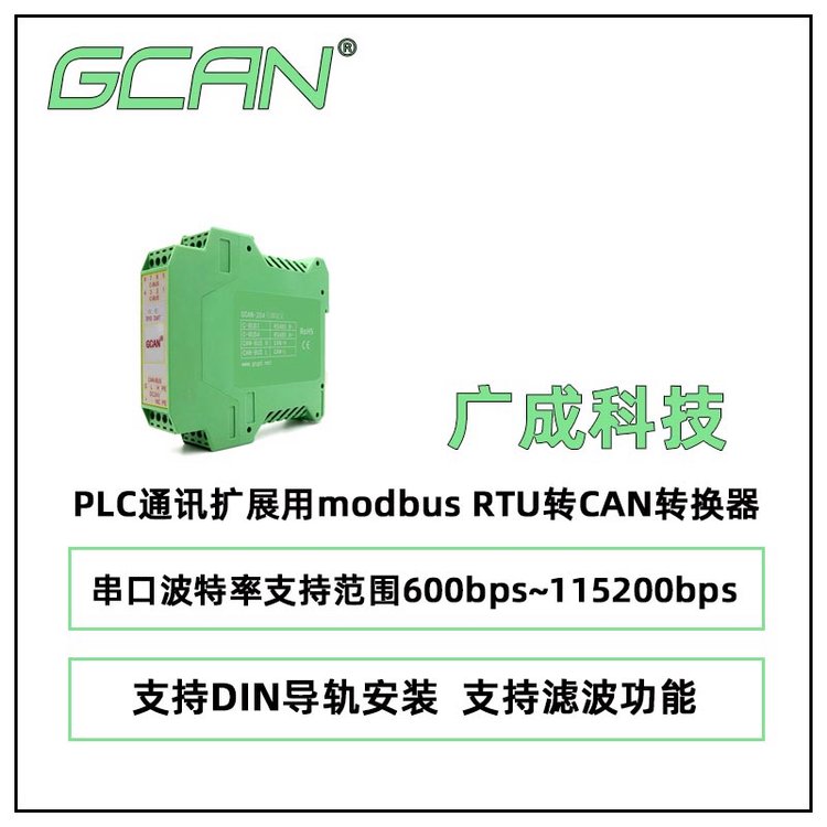 廣成科技PLC通訊擴展用modbusRTU轉(zhuǎn)CAN轉(zhuǎn)換器GCAN-204